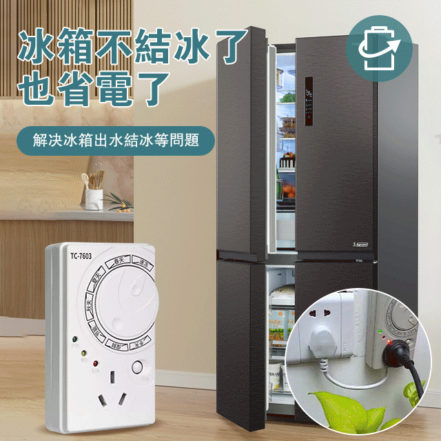 有了它冰箱不會結冰,更加省電了/解決了冰箱結冰的問題,省點又省錢