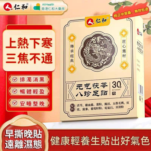【香港仁和中西大藥房製藥-元氣茯苓八珍足貼】🦶✨由雞血藤🌿，薑粉🌱，紅花🌺，黨參🌿，茯苓🍃等八種藥材製成，有效去除體內濕氣💧，還您健康好身體💪😊！